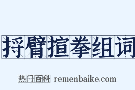 捋臂揎拳组词是什么意思的图片